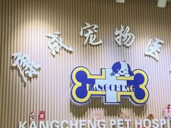 -康成宠物医院24H·CT·核磁共振