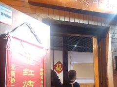 门面-玫瑰红烤羊排(北新桥三条店)