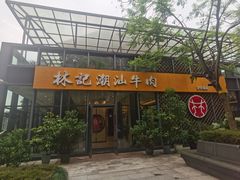 -林记潮汕牛肉(融汇店)