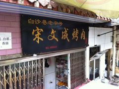门面-宋文成烤肉(白沙巷店)