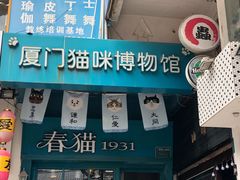 -猫咪博物馆(顶澳仔猫街店)