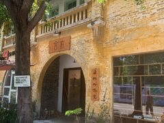 -广州市紫泥堂文化创意园景区