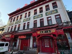 -老都一处饺子馆(道里店)