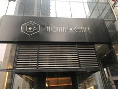 门面-Home Cafe(水榭春天店)