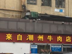 -来自潮州牛肉店(华强北店)