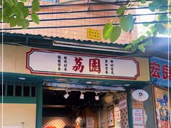 门面-荔園 LaiYuen