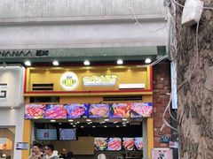 门面-冠雄先生烤冷面(熙街旗舰店)
