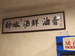 -矮子粉店1985·长沙米粉(湘春路店)