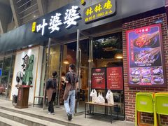 门面-嘉州叶婆婆钵钵鸡(建设路店)