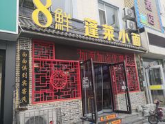 -鲁毓鲜蓬莱小面(黄山路店)