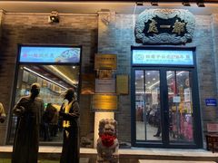 -都一处烧麦馆(前门店)