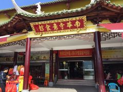 门面-南华寺素食馆(南华禅寺店)