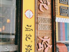 门面-项记烩面(迎宾路店)