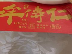 -牟传仁饭庄(星海店)