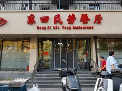 -东四民芳餐厅(朝阳门店)
