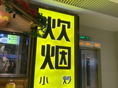 门面-炊烟小炒黄牛肉(中心印象城店)