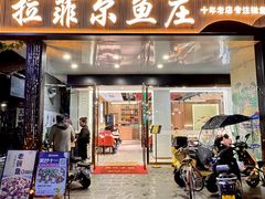 -清真·拉菲尔鱼庄(钟楼回民街店)