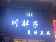 -川胖子美蛙鱼头(公园路店)