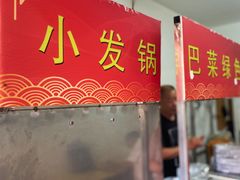 -小发锅巴菜铺(金辉家园店)