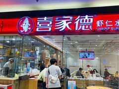 -喜家德虾仁水饺(青岛永旺东部店)