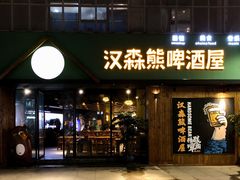 门面-汉森熊啤酒屋(雨耕山店)