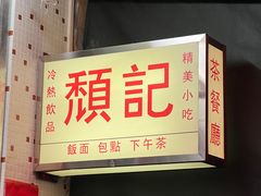 -颓记茶餐厅(美景总店)