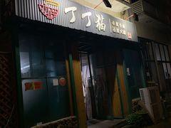 门面-丁丁猫重庆小面(徐州路店)