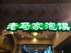 门面-老金家蛋菜夹馍(西安总店)