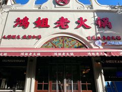 -鸿姐老火锅·传统炒料(上海旗舰店)