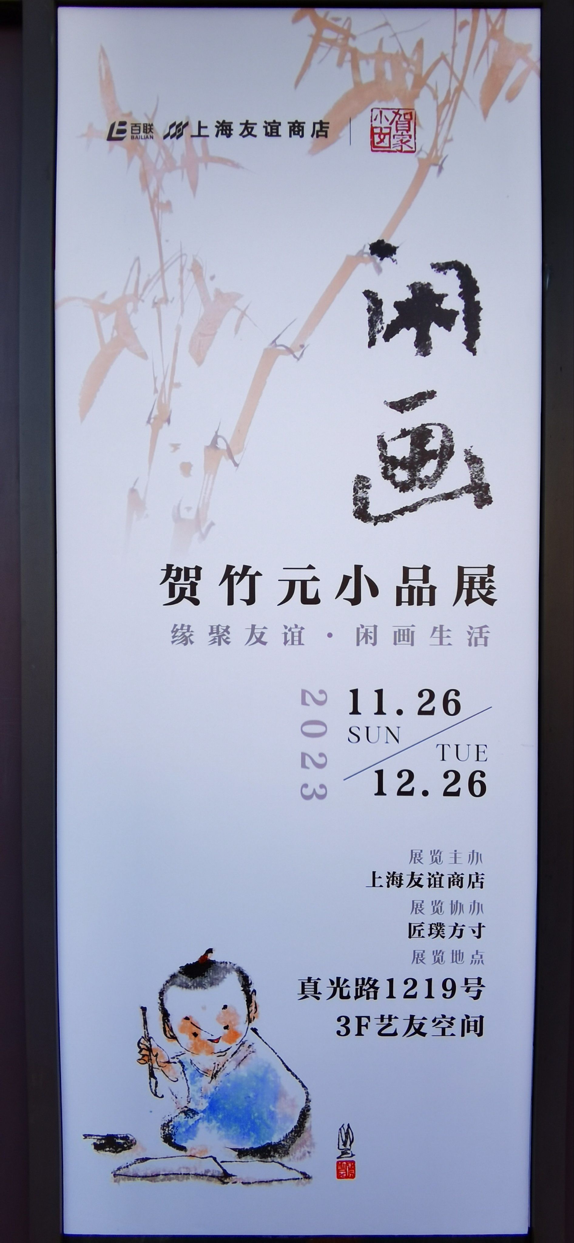 观展:闲画