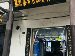 门面-秦云老太婆摊摊面(磁器口店)