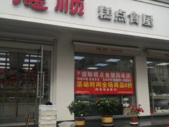门面-爱德顺糕点食屋(利民道店)