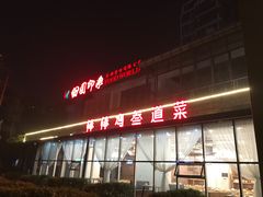 -田园印象·成都土菜院子(华阳店)