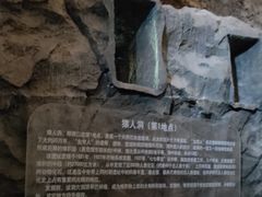 -周口店北京人遗址公园