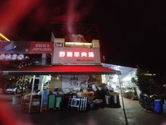 门面-野狗羊肉汤