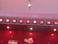 -南澳岛打卡果汁冰公司