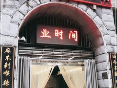 门面-洞子老火锅(青年路店)