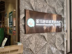 -亚马逊蒸汽活海鲜自助(LCM置汇旭辉广场店)