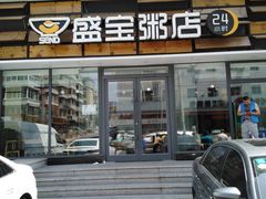 门面-盛宝粥店(建设街店)