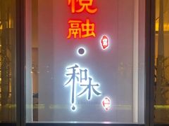 -悦融·京鲁菜·露台花园(安定门店)