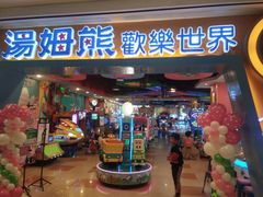 -汤姆熊欢乐世界(罗斯福店)