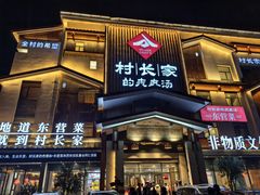 -村长家的疙瘩汤·东营菜(东营茶城店)