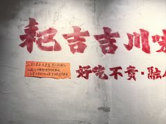 -耙吉吉川味小酒馆(本地人回头店)