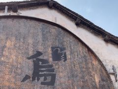 -乌镇西栅景区