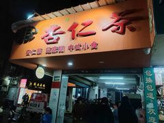 -杨记杏仁茶(椰园店)