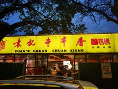 -袁记串串香(人民公园店)