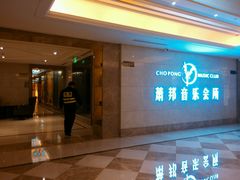 -萧邦音乐会所KTV·蒸汽活海鲜自助(福田店)
