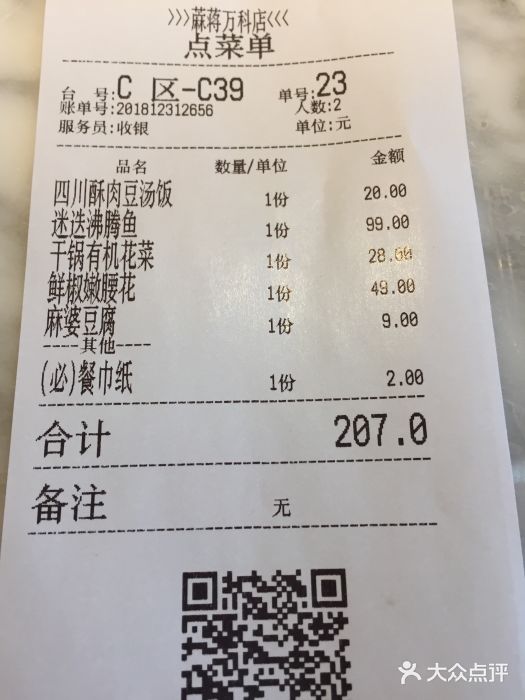 蔴将·川菜(黄龙万科店)账单图片