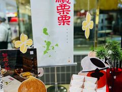 -阮大兴糕团(杭州西湖银泰百货店)