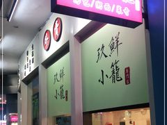-玖鲜小笼(中山广场店)